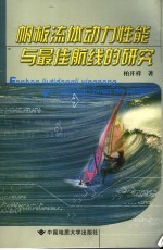 帆板流体动力性能与最佳航线的研究