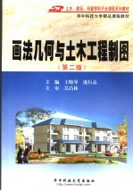 画法几何与土木工程制图 第2版