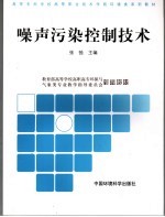 噪声污染控制技术