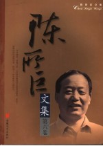 陈所巨文集 第6卷