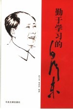 勤于学习的毛泽东