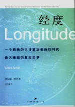 经度 一个孤独的天才解决他所处时代最大难题的真实故事