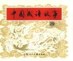 中国成语故事 29