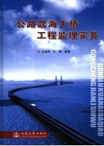 公路跨海大桥工程监理实务