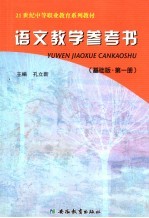 语文教学参考书 基础版 第1册