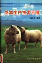 肉羊生产技术手册