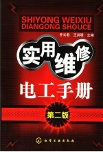 实用维修电工手册 第2版