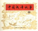 中国成语故事 五十九