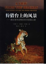 狩猎台上的风景：濒危食肉动物的科学拯救之路