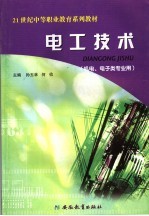 电工技术 机电、电子类专业用