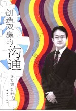创造双赢的沟通