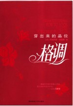 格调：穿出来的品位