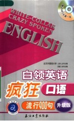 白领英语疯狂口语流行900句 升级版