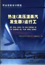 热注 高压湿蒸汽发生器 运行工