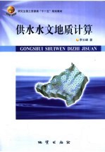 供水水文地质计算