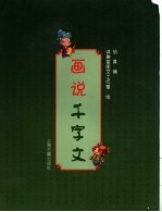 画说千字文