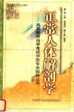 正常人体解剖学 第2版