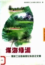 煤海绿洲 煤炭工业造林绿化科技论文集