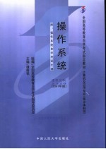 操作系统 2007年版:附操作系统自学考试大纲