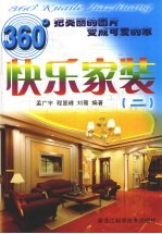 360°快乐家装 2