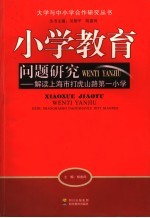 小学教育问题研究 解读上海市打虎山路第一小学
