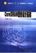 CorelDRAW图形设计基础
