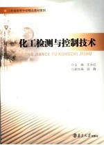 化工检测与控制技术