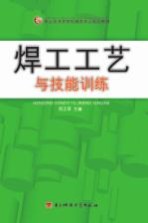 焊工工艺与技能训练