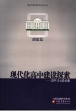 现代化高中建设探索：高中校长论文集 创建篇