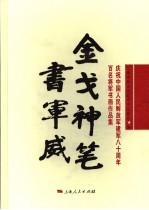 金戈神笔书军威 庆祝中国人民解放军建军八十周年百名将军书画作品集