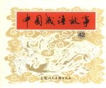 中国成语故事 四十二