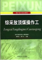 综采放顶煤操作工