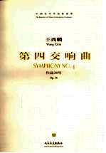 第四交响曲 作品38号
