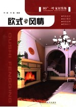 国广一叶家居装饰 欧式风情