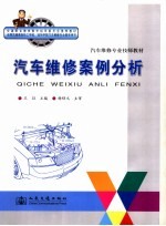 汽车维修案例分析
