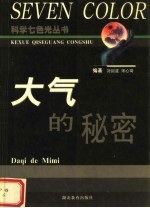 大气的秘密