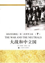 国际事务概览·第二次世界大战 大战和中立国