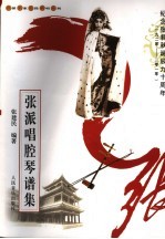 张派唱腔琴谱集