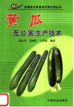 黄瓜无公害生产技术