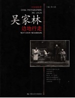 边地行走 吴家林