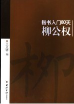 楷书入门80天 柳公权