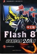 中文版Flash 8动画制作经典208例
