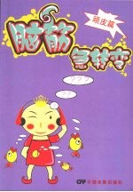 脑筋急转弯 顽皮篇