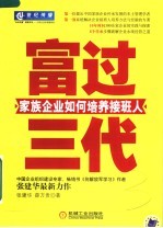 富过三代 家族企业如何培养接班人