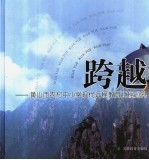 跨越:黄山市农村中小学现代远程教育工程巡礼