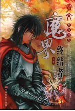 魔界终结者 第2部.1