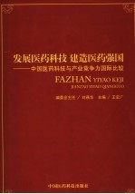 发展医药科技 建造医药强国 中国医药科技与产业竞争力国际比较