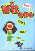 脑筋急转弯 聪明篇