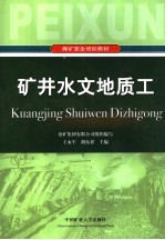 矿井水文地质工