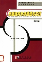 单晶结构分析原理与实践 第2版